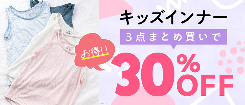 キッズインナー3点30%