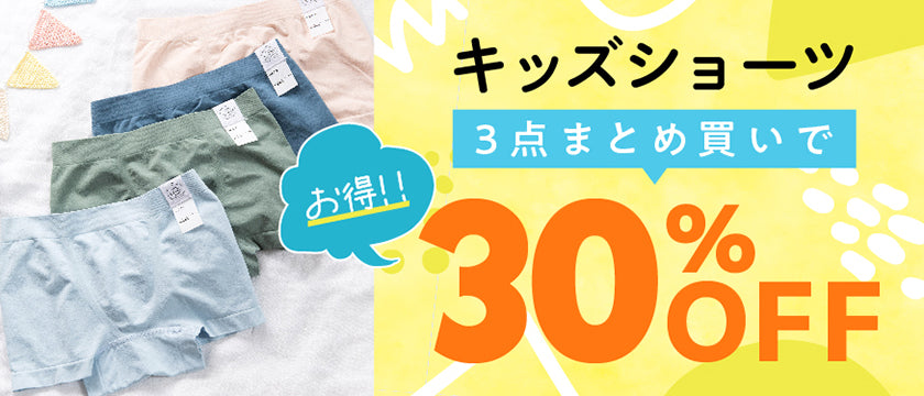 キッズショーツ3点30%OFF