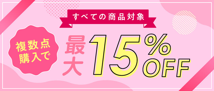 最大15%オフ